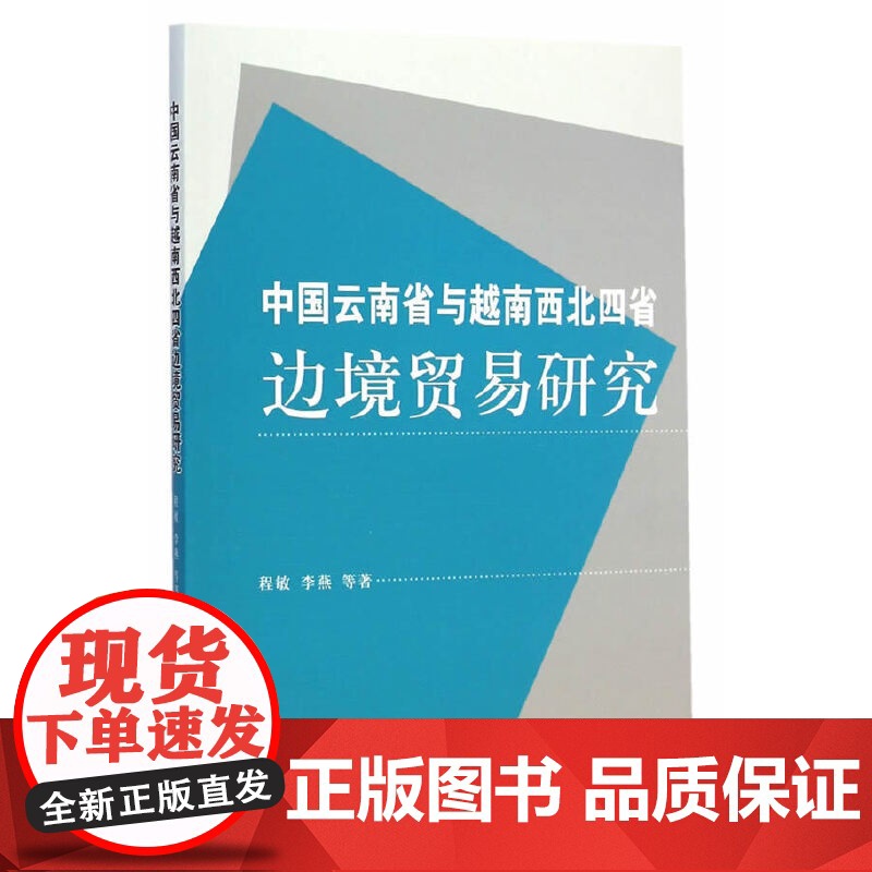 中国云南省与越南西北四省边境贸易研究 程敏 中国社会科学出版社 正版书籍高清大图