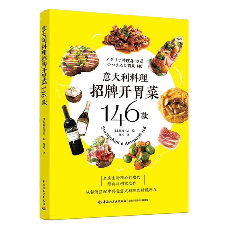 [醉染正版]正版 意大利料理招牌开胃菜146款书店菜谱美食书籍 畅想书高清大图