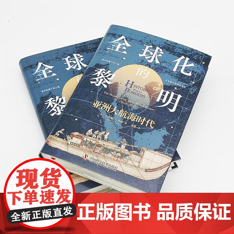 全球化的黎明 亚洲大航海时代 杰弗里·C.冈恩 著 历史高清大图