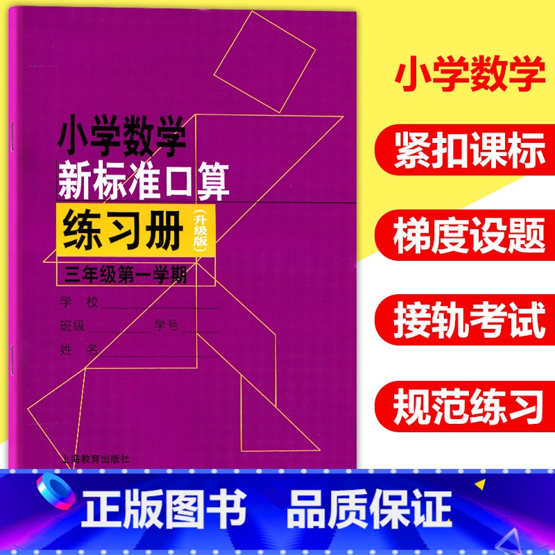 【正版】小学数学新标准口算练习册 三年级第一学期 3年级上册 3年级第1学期 升级版 小学生口算速算心算天天练题卡练习