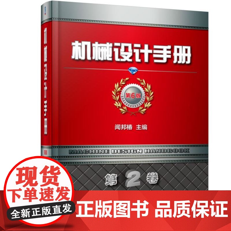 套装 机械设计手册 第6版1-7卷 机械设计师手册 上下册 “数字化手册激活卡” 机械设计 机械工程 手册 工具高清大图