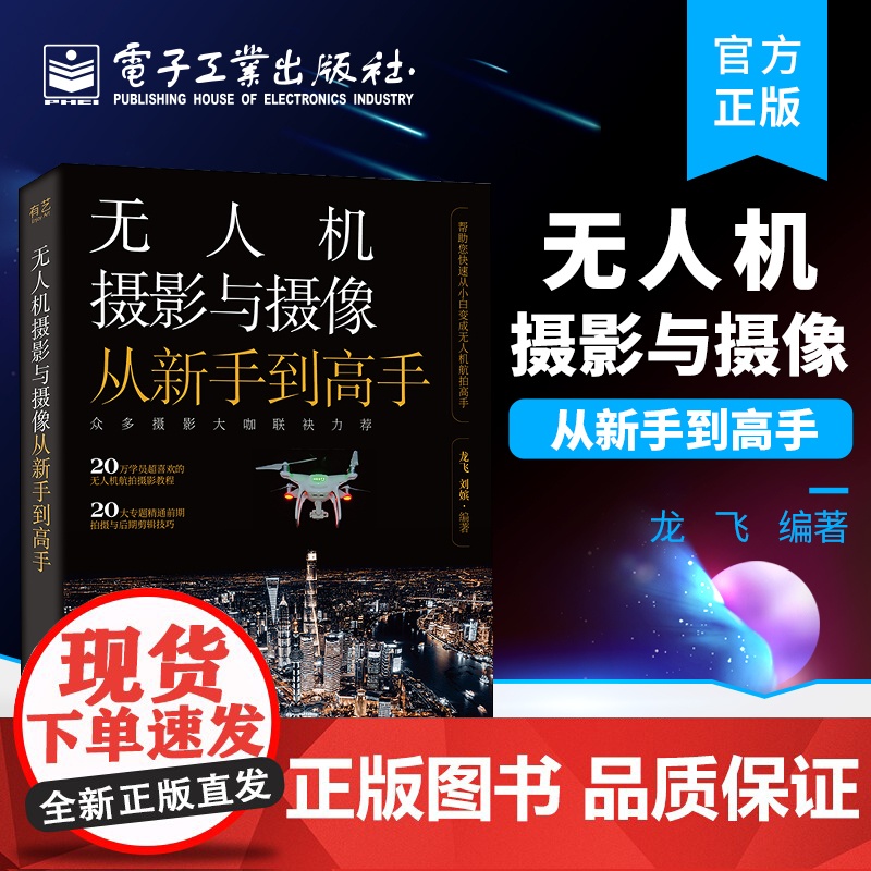 店 无人机摄影与摄像从新手到高手 无人机航拍入门与实战教程 飞手入门航拍技巧视频专题后期处理 电子工业出版社