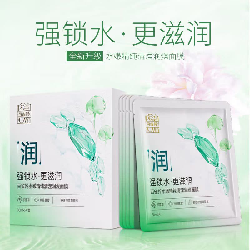 (PECHOIN)百雀羚面膜面贴膜 水嫩精纯清滢润燥面膜20片 保湿补水图片