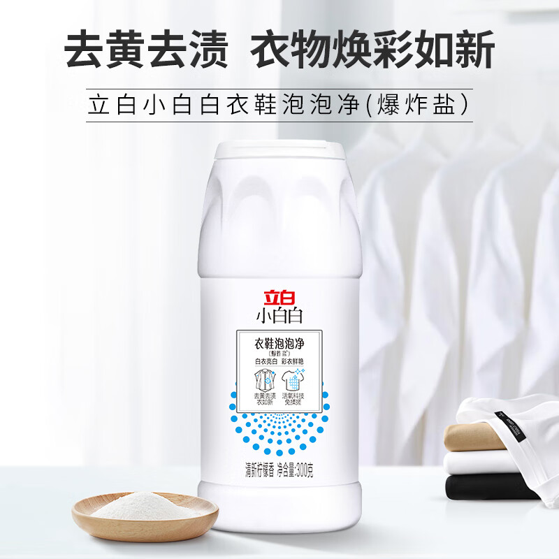 立白小白白 衣鞋去污泡泡净300g 泡立净免揉搓 爆炸盐去黄去渍高清大图