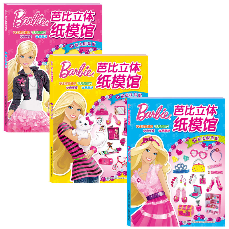 [正版图书]幼儿立体小手工 全3册 芭比立体纸模馆 芭比娃娃女 美丽公主童话故事书 芭比公主童话故事3-4-5-6-7