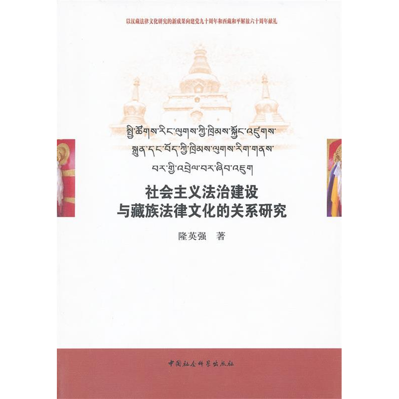 正版新书】社会主义法制建设与藏族法律文化的关系研究隆英强9787