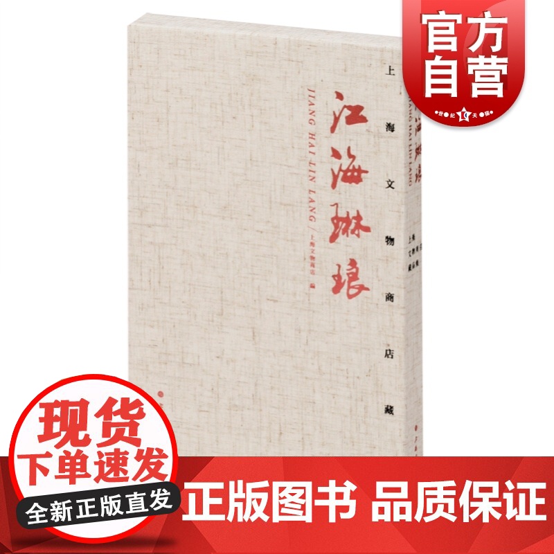 江海琳琅:上海文物商店藏品集高清大图