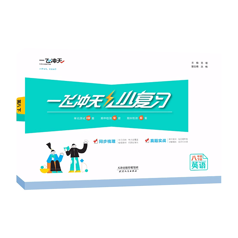 英语 八年级下 [正版]2025春一飞冲天小复习八年级英语下册初二汇编测试卷月考期中期末卷天津版中8年级下册单元测试卷各图片