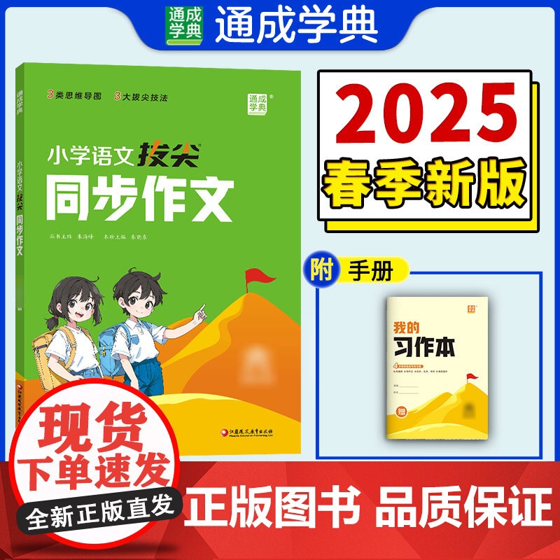 25春小学语文拔尖同步作文 四年级4年级下 人教版部编版 通成城学典高清大图