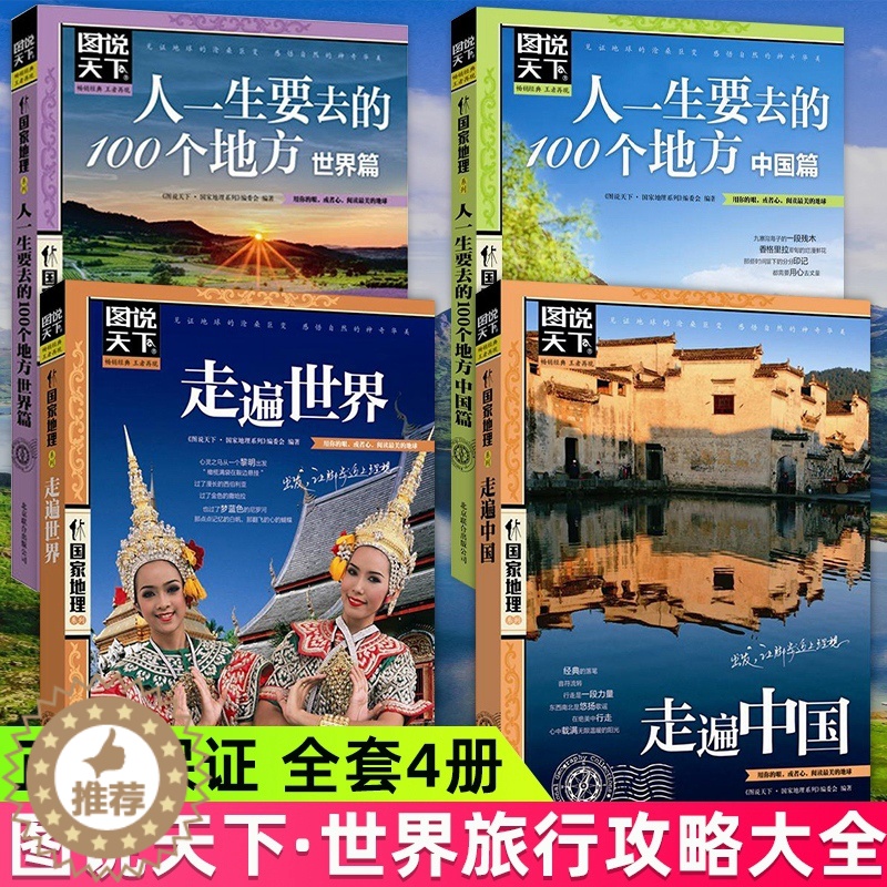 【醉染正版】图说天下走遍中国走遍世界人生一定要去的100地方全套4册民俗民情自驾游国内国外游旅游攻略国家地理自然人文旅游