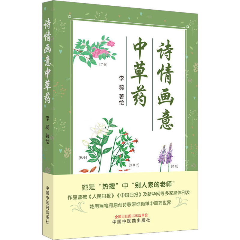 【M】诗情画意中草药-9787513280952