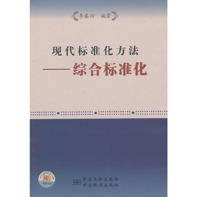 正版新书]现代标准化方法:综合标准化李春田9787506664424