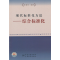 正版新书]现代标准化方法:综合标准化李春田9787506664424