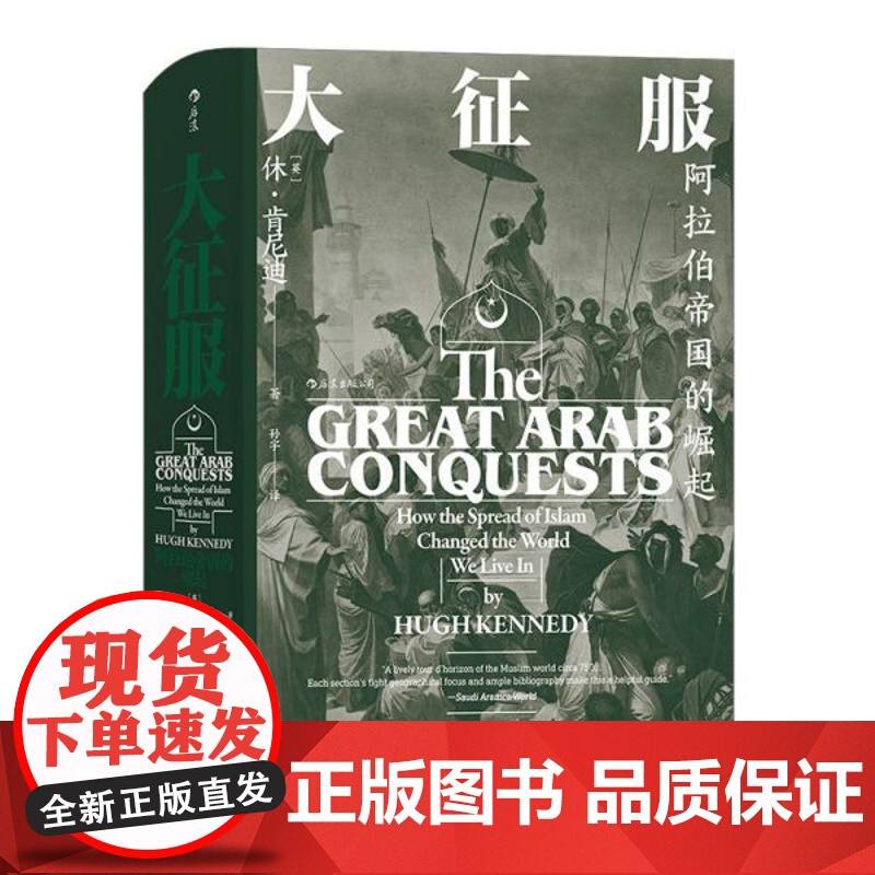 后浪汗青堂丛书041 大征服 阿拉伯帝国的崛起 阿拉伯人早期征服活动专著 雅穆克战役大马士革战役历史学术史料 正版高清大图