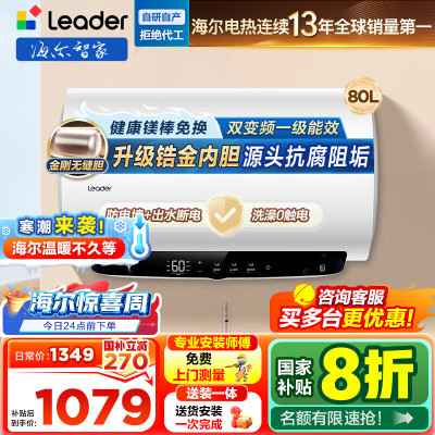 海尔(Haier) 出品统帅电热水器LEC8002H-LD5MAXU1