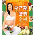 孕产期营养全书