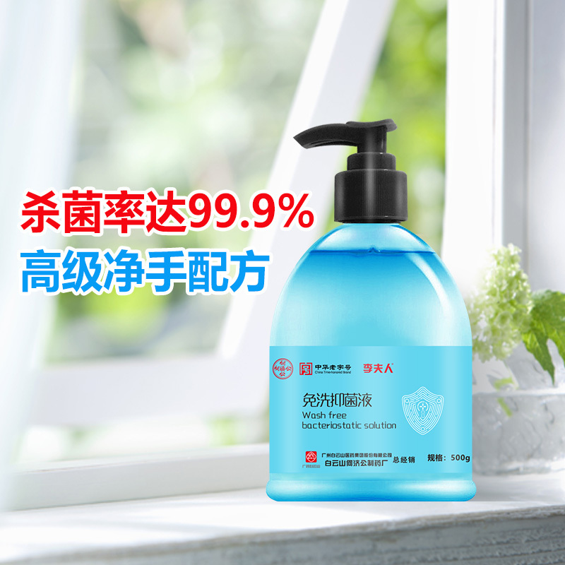广州白云山何济公制药 免洗抑菌液 99.9%杀菌率 便携温和不伤手 500ml