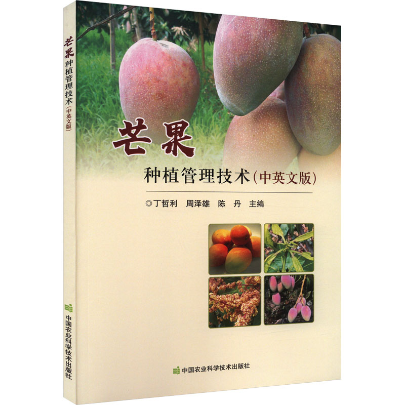 [M]芒果种植管理技术(中英文版)-9787511660428高清大图