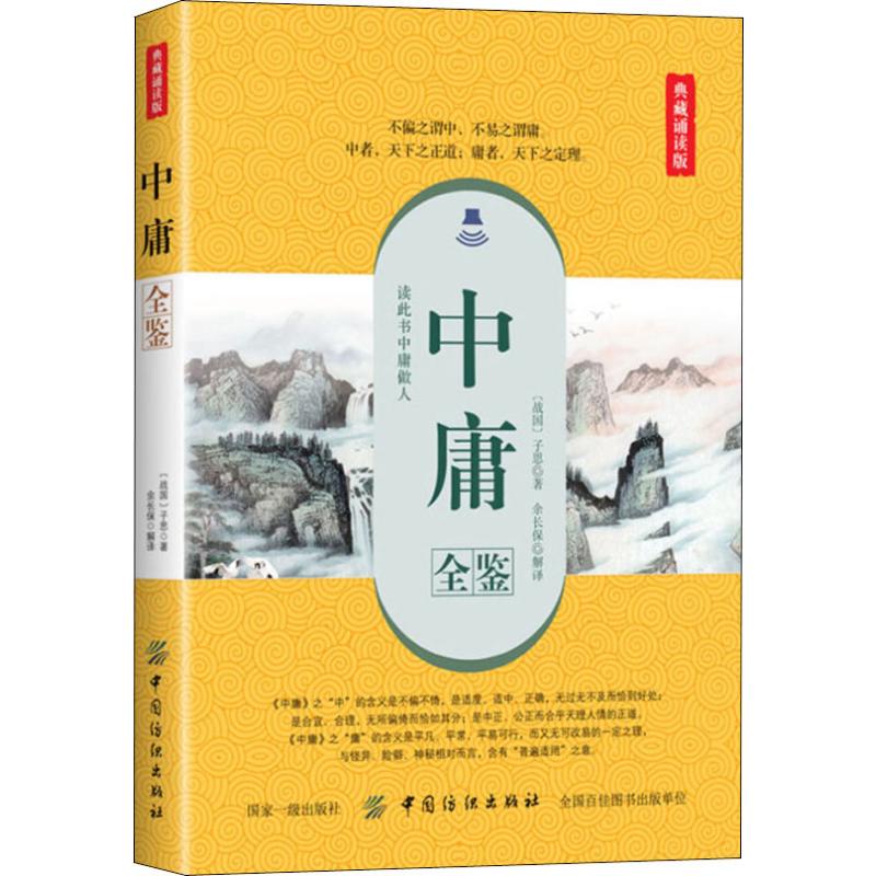 [正版]中庸全鉴 典藏诵读版 (战国)子思 著 余长保 译 中国文化/民俗高清大图