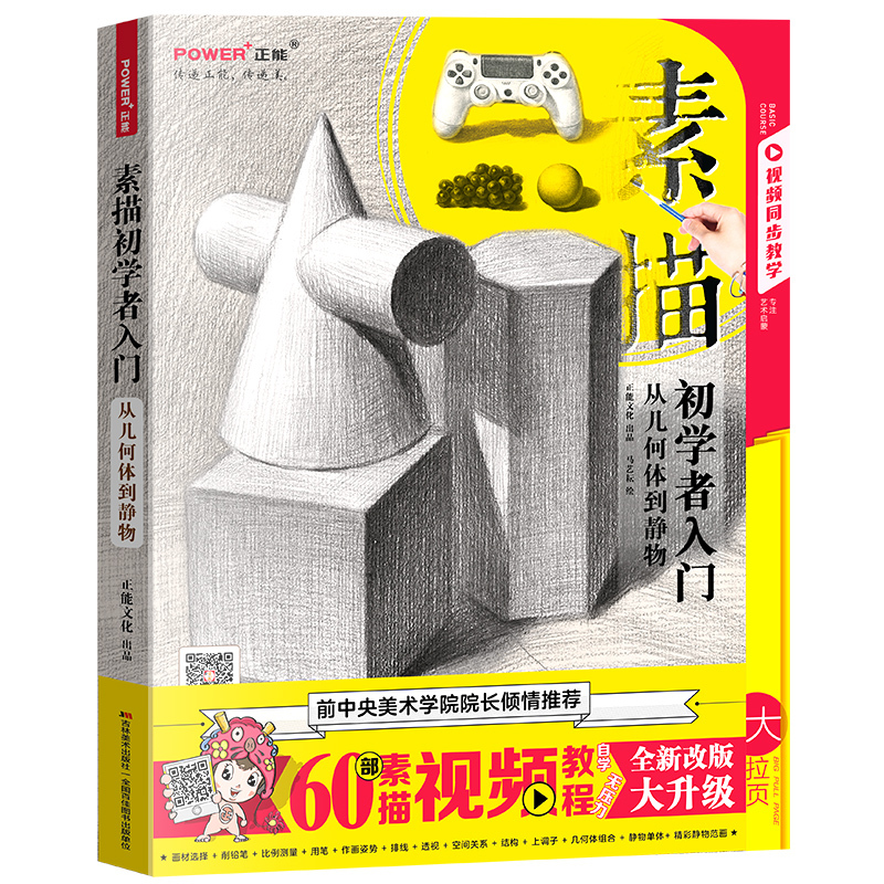 [正版]素描入门自学零基础 从几何体到静物 临摹 零基础自学 铅笔绘画基础教程 诀窍 技法 结构 美术考试书