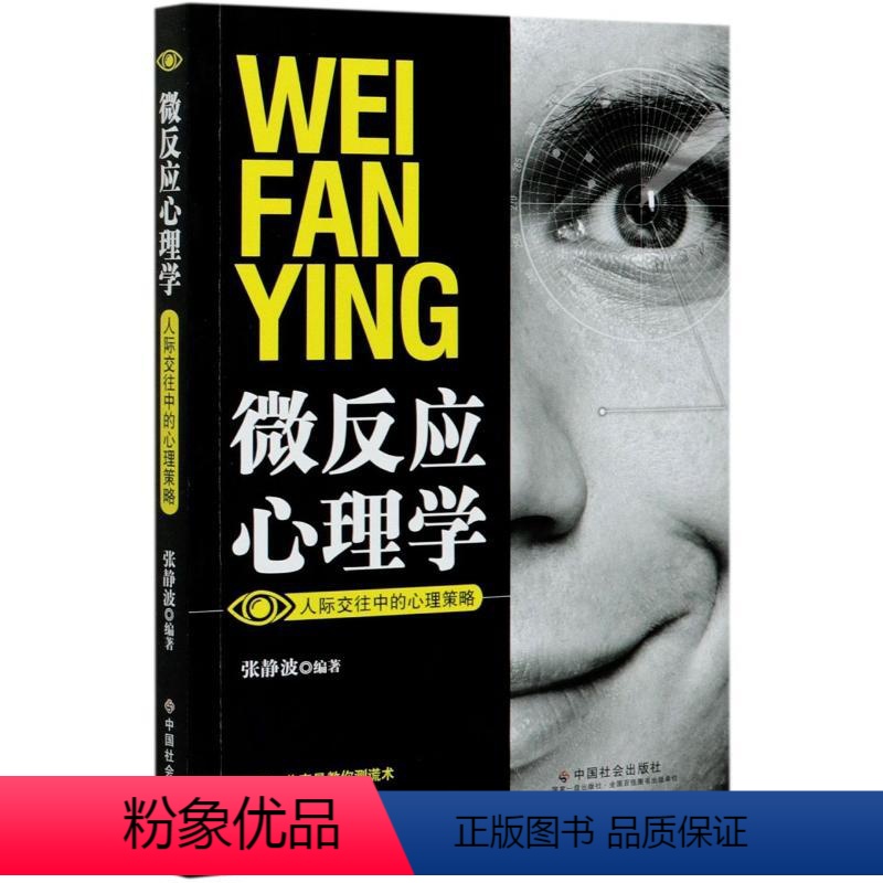 【正版】微反应心理学 人际交往中的心理策略 张静波 编 心理健康社科 书店图书籍 中国社会出版社