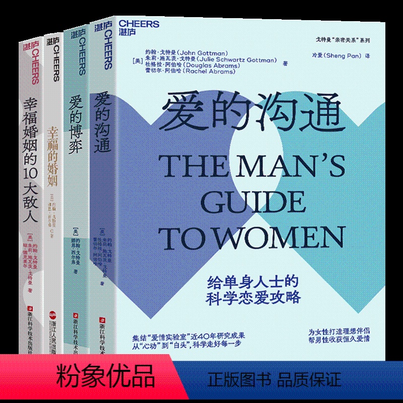 【正版】湛庐戈特曼四部曲幸福的婚姻 爱的沟通 爱的博弈 幸福婚姻的10大敌人 两性关系恋爱婚恋情感心理学经营婚姻夫妻相