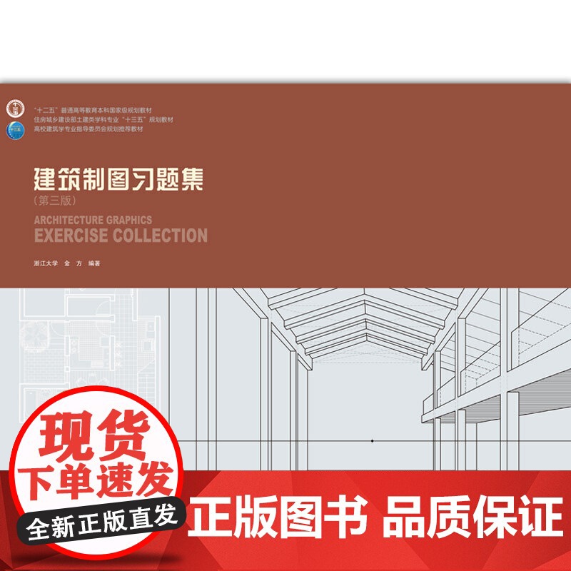 建筑制图习题集(第三版) 浙江大学金方 中国建筑工业出版社 正版书籍高清大图