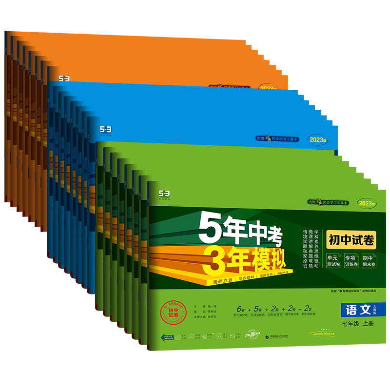 [人教版]政治 七年级下 [正版]2024版53五年中考三年模拟七八九年级上册试卷人教版语文数学英语政治历史地理生物物理高清大图