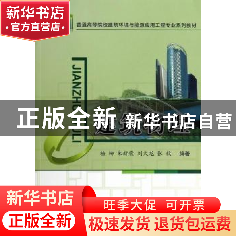 正版 建筑物理 杨柳[等]编著 中国建材工业出版社 9787516006818高清大图