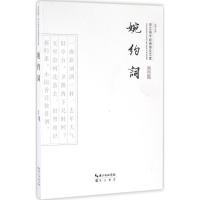 婉约词 张燕 注评 文学 文轩网
