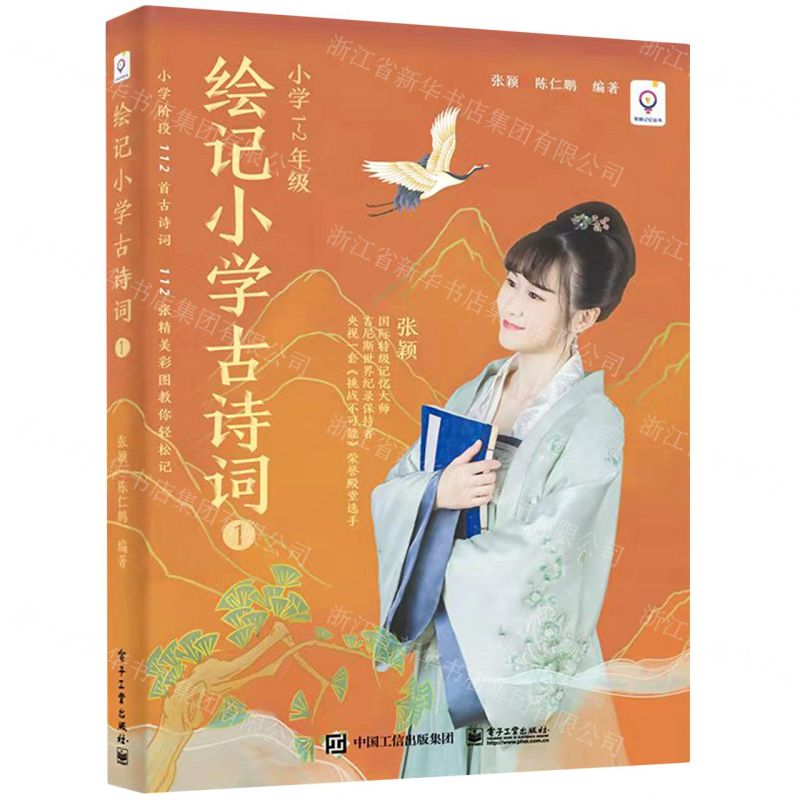 [N]绘记小学古诗词(1小学1-2年级)/张颖记忆丛书-9787121430343高清大图