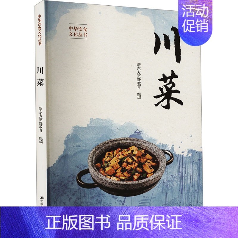 川菜 【正版】川菜 新东方烹饪教育 编 饮食营养 食疗生活 书店图书籍 中国人民大学出版社