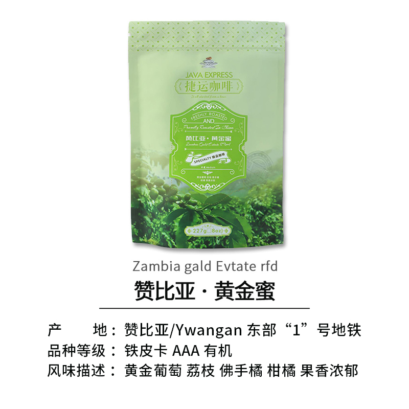 捷运咖啡 赞比亚黄金蜜227g*1袋精选日晒蜜铁皮卡AAA精品咖啡豆浓香烘炒咖啡豆咖啡粉
