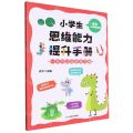 语文(1年级基础篇)/小学生思维能力提升手册