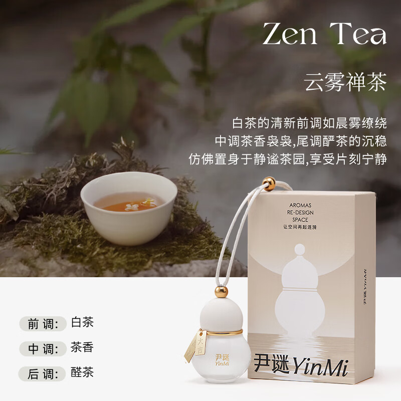 尹谜福禄系列车挂-黑色款云雾禅茶10ml高清大图