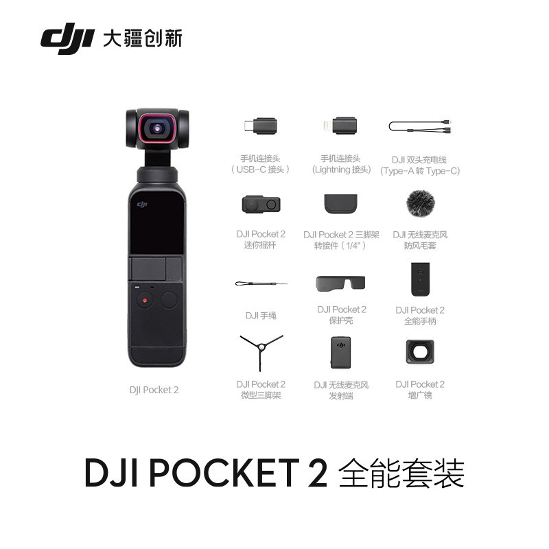 大疆口袋相机DJI Pocket 2 全能套装灵眸云台vlog全景相机 小型户外数码摄像机便携式高清防抖运动相机一套装