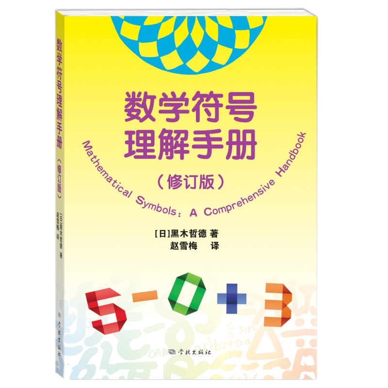 [正版] 数学符号理解手册 修订版数学史基础知识黑木哲德著作学林出版社自然科学类科普读物另著大学本科线性代数通高清大图