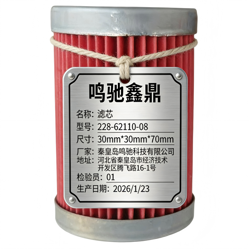 鸣驰鑫鼎 滤芯 228-62110-08 个高清大图