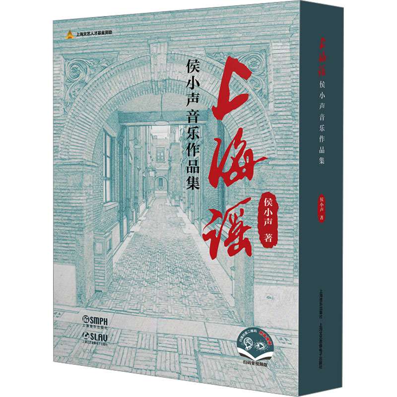 [M]上海谣 侯小声音乐作品集(全2册)-9787552326451高清大图