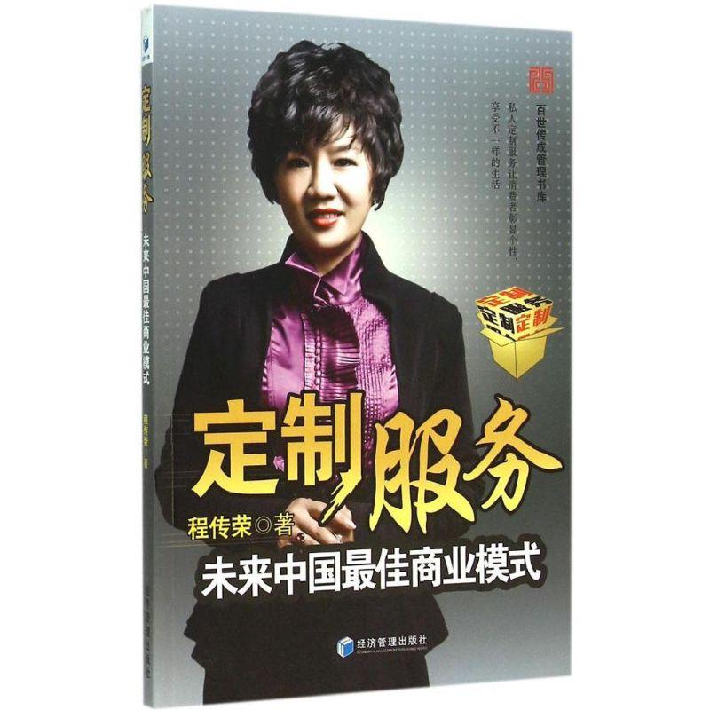 正版新书】定制服务:未来中国*佳商业模式程传荣9787509636886