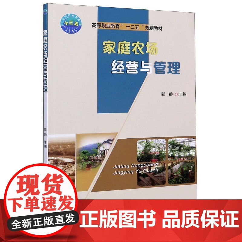家庭农场经营与管理(高等职业教育十三五规划教材)高清大图