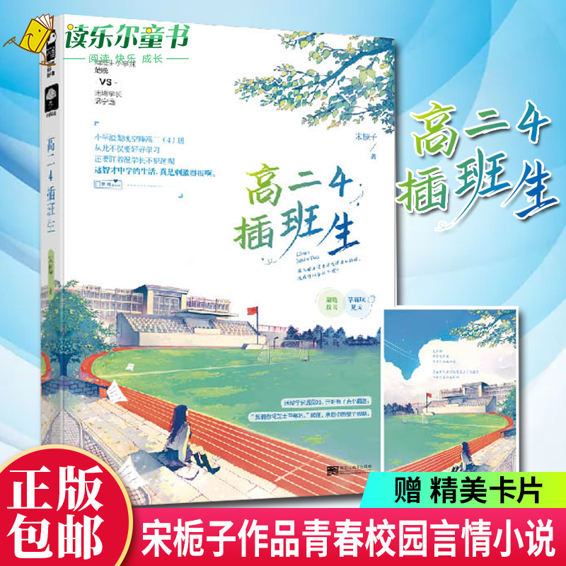 [正版]高二4插班生 宋栀子作品 青春校园双向暗恋暖萌爱情现代情感爱情言情小说书籍 插班生小学妹楚晚VS迷糊学长温宁远