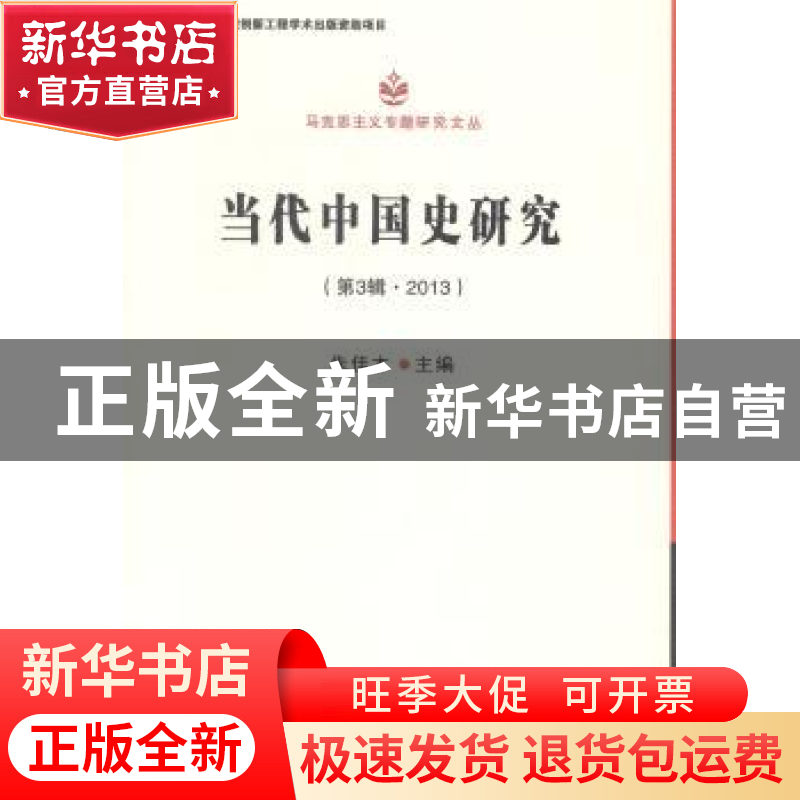 正版 当代中国史研究:第3辑·2013 朱佳木主编 中国社会科学出版社高清大图