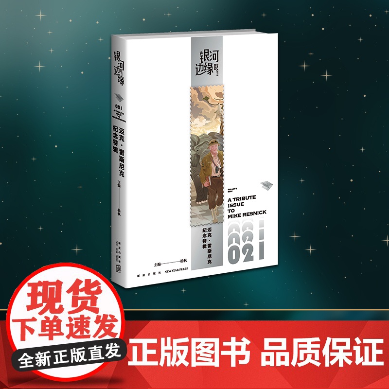 迈克·雷斯尼克纪念特辑高清大图