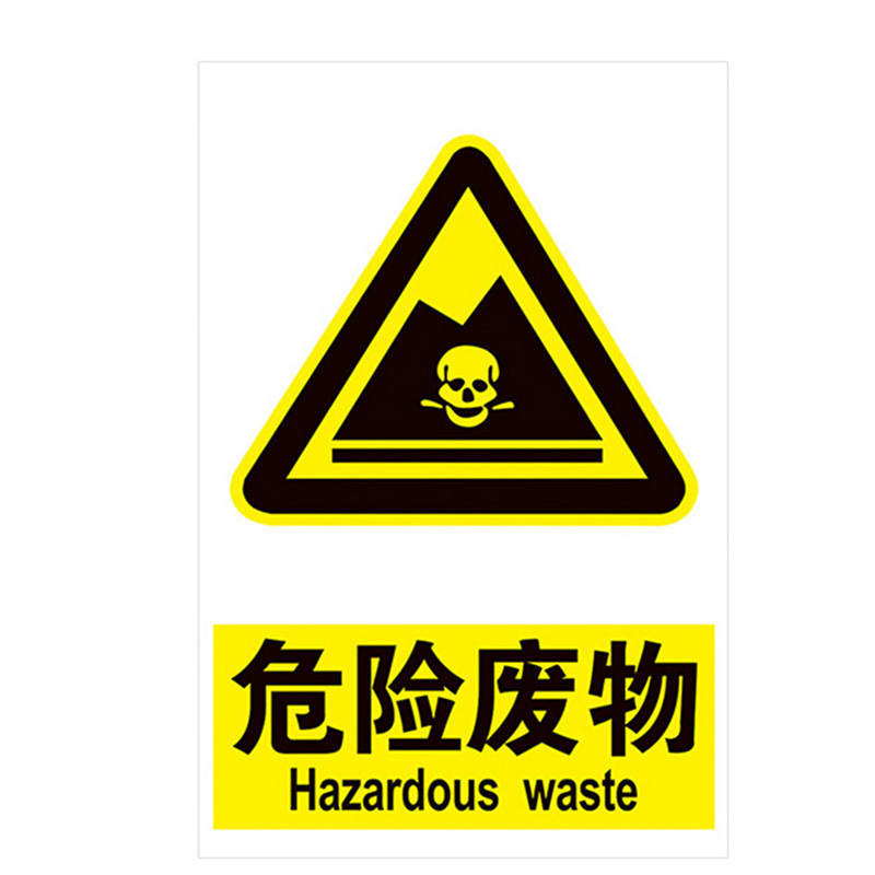 海斯迪克 HK-571 安全标识牌 危险废物标识牌标志牌 危废有毒有害易燃警告标示