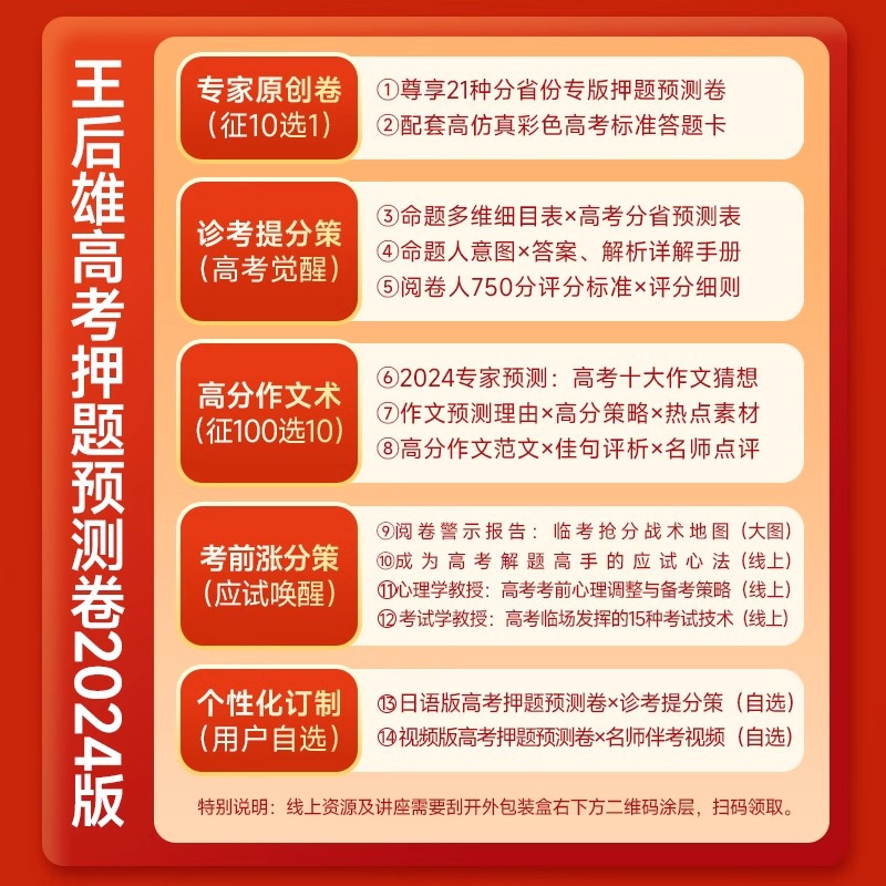 王后雄高考押题卷[纸质版+视频解读版] 新高考浙江专版(10科) [正版]浙江专版2024年版高考押题卷高考押题密卷新高