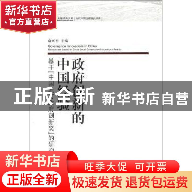 正版 政府创新的中国经验:基于“中国地方政府创新奖”的研究 俞高清大图