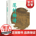 范村梅谱外十二种 宋元谱录丛编范成大收录梅谱兰谱竹谱菊谱中国文化上海书店出版社主编顾宏义另著细说萧太后细说宋太祖