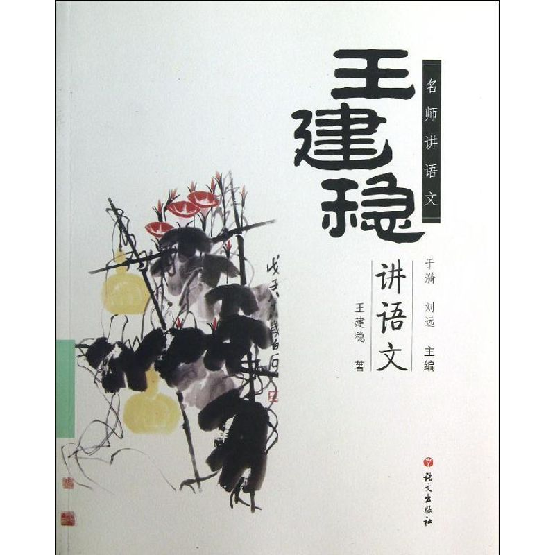 醉染图书王建稳讲语文9787802417090高清大图