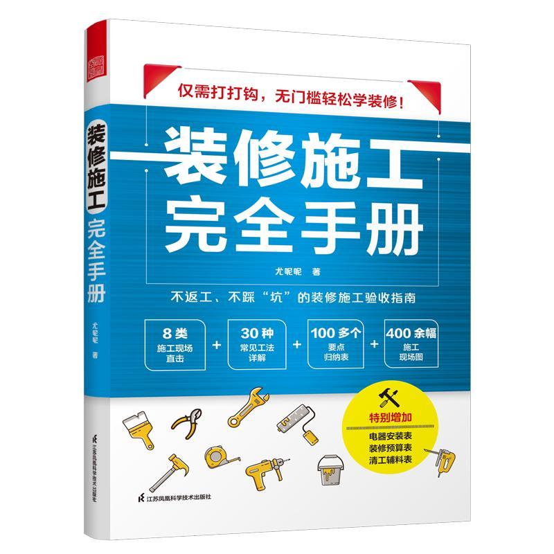 2册 装修常用数据手册+施工完全手册 [正版]装修施工完全手册 尤呢呢 8大类施工现场常用工艺流程100多要点归纳表拆改高清大图
